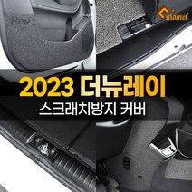 [카라멜] 2023 더뉴 기아 레이 도어커버 스텝 트렁크 가드 몰딩 랩핑 시트지, 07. DJ_기어사이드_콘솔후면_커버 (USB유)