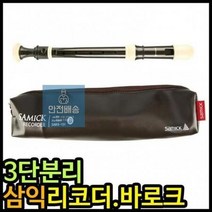삼익 리코더 알토 3단분리 바로크식 연주용 블랙