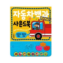 자동차백과 사운드북