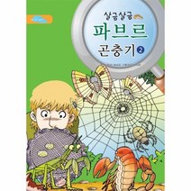 살금살금 파브르 곤충기 2, 상품명