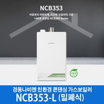경동나비엔 콘덴싱 가스보일러 NCB353-22L (40평이하) 밀폐식, LPG, LPG