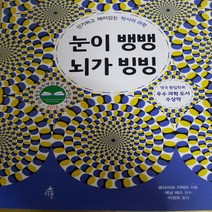 눈이 뱅뱅 뇌가 뱅뱅/클라이브 기퍼드 .다른 .2016(3-6학년)