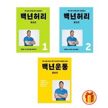 (전3권) 정선근 백년허리 진단편 + 백년허리 치료편 + 백년운동 세트 책 허리건강 | + | 빠른배송 | 안심포장 |