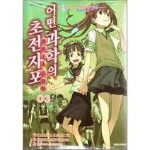 어떤 과학의 초전자포 3 : 어떤 마술의 금서목록 외전, 대원