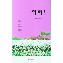 아하!, 조성돈 저, 신아출판사