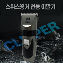 전동 이발기 스위스윙거 충전식 미용 제품 4종 빗살캡 편리한 블레이드 세척, 단품
