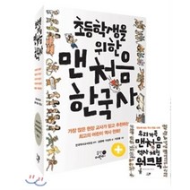 초등학생을 위한 맨처음 한국사 세트, 맨처음 세계사세트