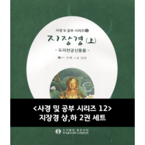 사경 및 공부 시리즈12 - 지장경 상 하 2권 세트, 사경펜 1개