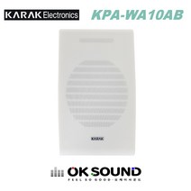 KARAK KPA-WA10AB 월스피커 벽부형스피커 10W 안내방송 볼륨조절가능