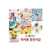 모여라 동전 마카롱 지갑 44종 파우치 케이스 화장품 파스텔 하우스 카드 캐릭터 판촉물