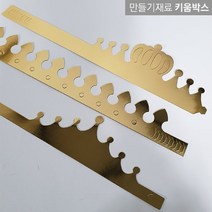 DIY 종이왕관 골드 금색 금관 10개 3종, A