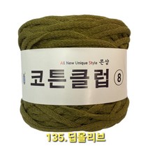 코튼클럽 순면 볼실 - 동일방직 코마면 100% 튜브사 / 가방뜨기 /모자뜨기 / 모티브뜨기 / 순면 담요뜨기, 딥올리브
