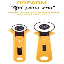 가죽원단 커팅작업 스테인레스 스틸+ABS 퀄팅 45MM 로터리커터세트 5PCS 칼날포함