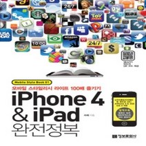 [개똥이네][중고-상] 아이폰 4 & 아이패드 완전정복