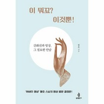 이 뭐꼬? 이것뿐!:간화선과 명상 그 절묘한 만남, 불광출판사, 이 뭐꼬? 이것뿐!, 월호(저),불광출판사,(역)불광출판사,(그림)불광출판사