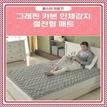 홈쇼핑 길용우 그래핀 카본 인체감지 워셔블 절전형매트 싱글 더블 침대용 거실용