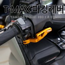 [당일출고] 야마하 티맥스 전용 순정 교체형 파킹 레버 알루미늄 사이드 브레이크 5 컬러 용품 튜닝 악세사리 아이언맥스 500 530 tmax 오토바이패치, 1세트, 01.블랙