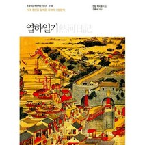 핫한 박지원열하일기 인기 순위 TOP100 제품을 소개합니다