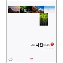 고급사진 테크닉 2, 북메이드, 이종건 저