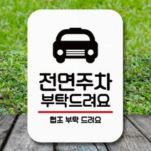 [더art] 표지판 안내판 팻말 푯말 표찰 Q2 159 전면주차 부탁해요(H) theART, 블랙