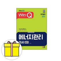 시대고시기획 Win-Q 에너지관리기사 필기 단기시험