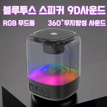 무드등 블루투스 휴대용 스피커 9D사운드