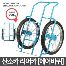 산소카리어카(에어바퀴) -카트 핸드카 LPG카 구르마, 1