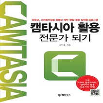 헬리오스(대원사) 새책-스테이책터 [캠타시아 활용 전문가 되기] -유튜브 스마트러닝용 동영상 제작·편집·공유 일체형 프로그램-헬리오스(대, 캠타시아 활용 전문가 되기