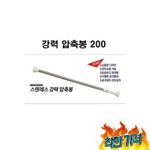 HN 레스 강력 압축봉200 (110-200), HN 다용도 스텐레스 강력 압축봉200 (110-200