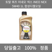 [본사 정품 당일출고] 토탈쿼츠이네오 넥스 INEO NEX 5W40 1L 합성디젤오일 엔진오일 엔진오일교환주기 엔진오일교환비용 엔진오일교환 엔진오일첨가제 엔진오일가격 합성엔진오일