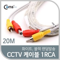 [RA㏓] Coms CCTV 케이블(1RCA) 20M 화이트. 블랙 색상 랜덤발송 보안TV CCTV악세사리 CCVT카메라 감시 CCTV용품 CCTV부품 ▷_§Ea, 《본상품》