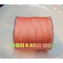 마크라메매듭실1롤0.8미리100미터 매듭사 평매듭 매듭팔찌, 19살구색