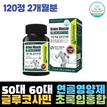 50대 60대 관절 연골 글루코사민 초록홍합 그린홍합 무릎 허리 고관절 통증 실버 건강 영양제 생신선물 관절 뼈 에좋은 보조제