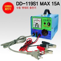 은성전자 딩동파워 충전기 DD-119S1-MAX-15A 12V 전용 24V 겸용 수동충전기 자동차 배터리 차량용, DD119S1(15A) 12V/24V겸용 수동충전기
