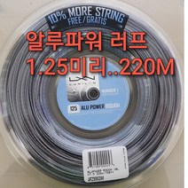 럭실론 알루파워 러프 1.25mm 220m릴 테니스스트링(정품)거트 LUXILON ALU POWER ROUGH 200M Tennis String 테니스스트링(정품)커트, 알루파워 러프 1.25mm 220M