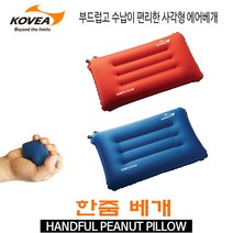 코베아 한줌 베개 / (수납케이스포함) / 에어 베개 / 캠핑베개, 레드, 레드