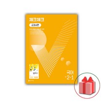 (선물) 2023 체크체크 중학 국어 2-1 박영목 교과서편 중등, 중등2학년