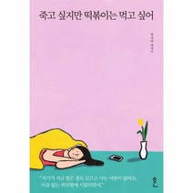 죽고 싶지만 떡볶이는 먹고 싶어, 상품명
