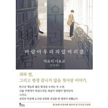 바람아 우리의 앞머리를, 야요이 사요코 저/김소영 역, 양파