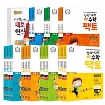 창의 사고력 수학 팩토 세트 / 킨더 키즈 초등 / 팩토 연산 / 소마셈, 팩토 5레벨 전4권 특가세트 (개정판)