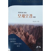 한권으로 보는 모세오경:, 하임