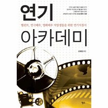 웅진북센 연기 아카데미 탤런트 연극 배우 영화 배우 지망생들을 위한 연기 지침서, One color | One Size@1