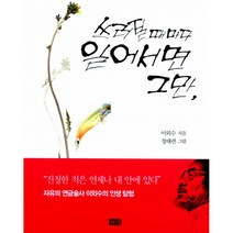 쓰러질 때마다 일어서면 그만, 해냄, 이외수
