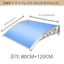 야외 차양 비막이 캐노피 테라스 현관 지붕 창문 처마 발코니 폴리카보네이트 그늘막 어닝 햇빛가리개, E 80 x 120 cm