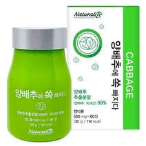 네추럴라이즈 국내산 양배추환 추출분말99% 가루 90정 3개월 중금속불검출 양배추정 엽산 칼슘 비타민U 비타민C 식이섬유 단백질 클로로필 위건강 위에좋은식품 음식 편한속 양배추효능, (차차)500mg x 90정 x 1개(3개월분)