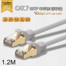 [에이치플러스몰] CAT.7 SSTP 다이렉트 랜케이블 1.2미터, 상세 설명 참조