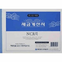 명진 세금계산서 NCR 사무실 양식 서식지 용, 단품