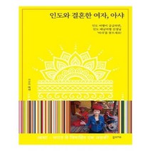 유니오니아시아 인도와 결혼한 여자 아샤