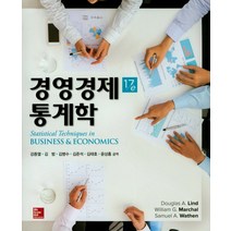 경영경제 통계학, 지필미디어, Douglas A Lind 외 지음, 강종열 외 옮김