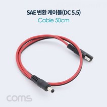 SAE 변환 케이블 DC 5.5 50cm 연장 전선 점프 스타터 승용차 배터리 자동차 기기 사용 BT871